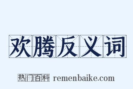 欢腾反义词是什么意思的图片